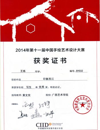 建筑艺术学院2012级研究生在2014第十一届中国手绘艺术设计大赛中喜获