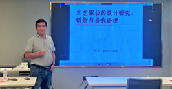 【非遗研培】刘军教授为非遗染织绣研修班作《工艺驱动的设计研究、创新与当代语言》专题理论讲座