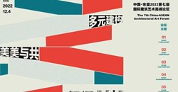 中国-东盟2022第七届国际建筑艺术高峰论坛在南宁举行