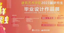 展览预告 | 建筑艺术学院即将举办2023届硕士研究生毕业展