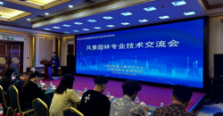 【教学科研】我院师生参加华蓝（设计）集团风景园林技术交流会