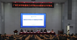 新生开学季建筑艺术学院举行2024级新生开学典礼