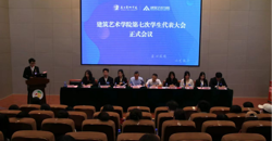 建筑艺术学院顺利召开第七次学生代表大会