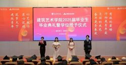 毕业季｜建筑艺术学院隆重举行2025届毕业生毕业典礼暨学位授予仪式