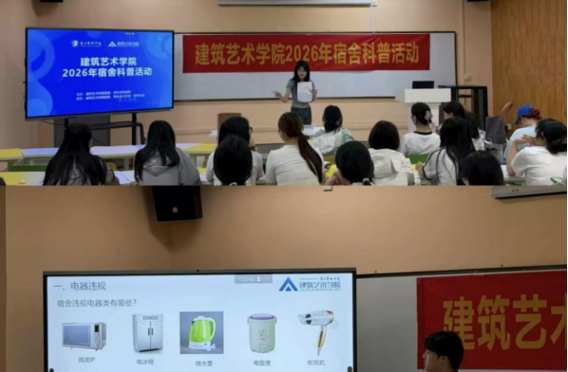 我为同学办实事|建筑艺术学院举办“建院青年训练营”之宿舍安全科普活动