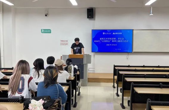 团日活动|建筑艺术学院团委、学生会开展学习“全国两会”精神主题团日活动
