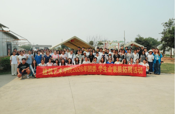 团学活动|“建筑青春活力，拓展凝聚一心”——建筑艺术学院团委、学生会成功举办2026年春季学期学生骨干素质能力拓展活动