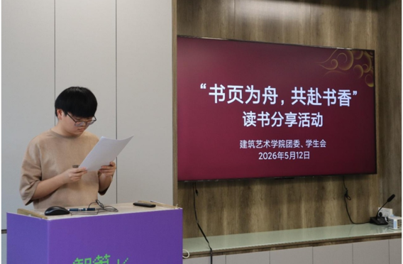 我为同学办实事｜建筑艺术学院团委、学生会举办“书香沁心，共沐墨香”读书分享会