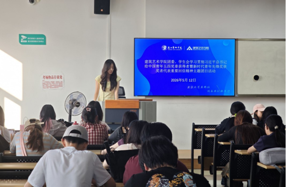 主题团日|建筑艺术学院团委、学生会开展学习贯彻习近平总书记重要回信精神主题团日活动