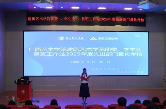 团学工作|建筑艺术学院团委、学生会召开2025年度先进部门量化考核大会