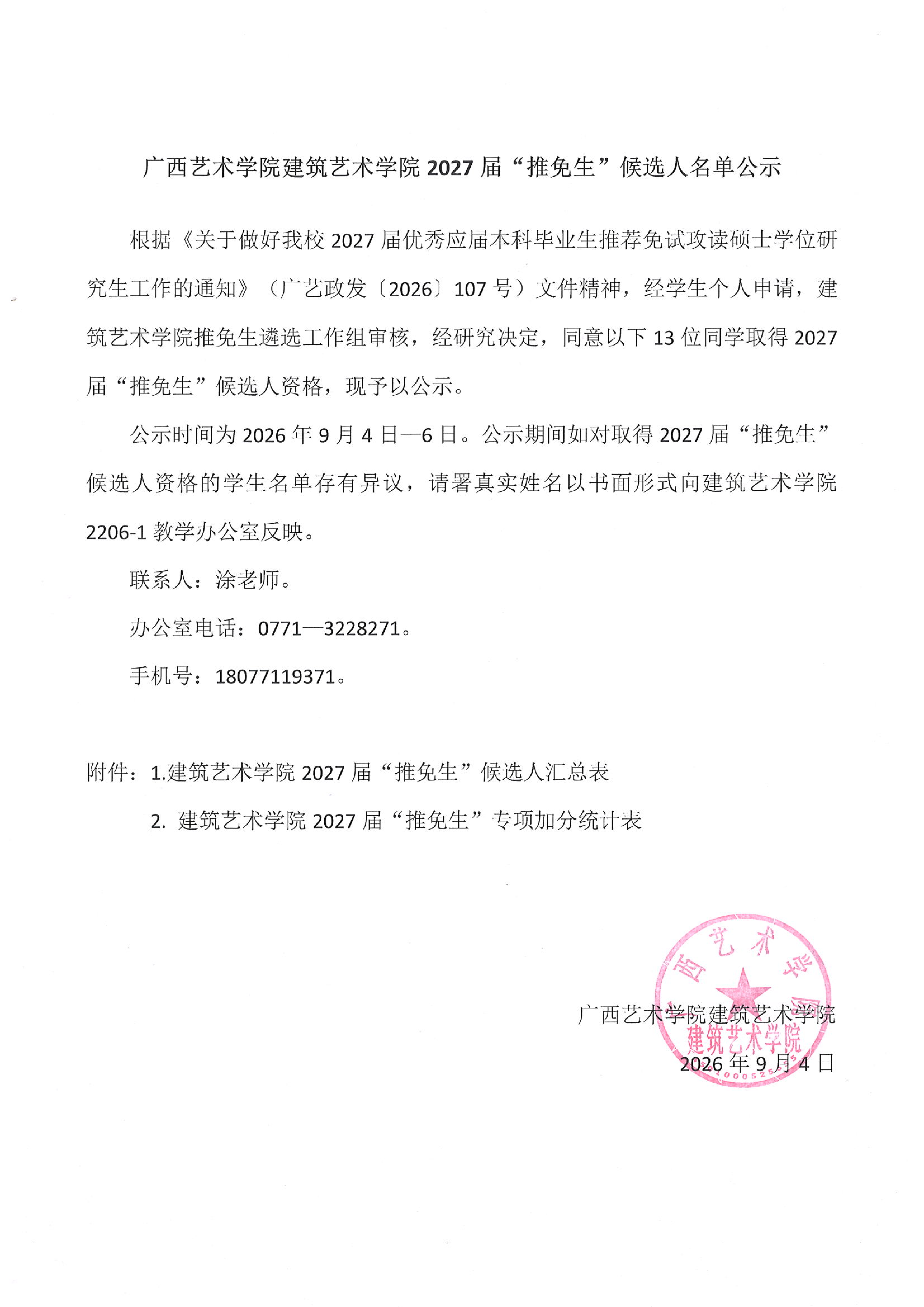 广西艺术学院建筑艺术学院2027届”推免生“候选人名单公示 2026.9.4_01