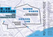 活动预告|2026中国—东盟建筑艺术活动周即将开幕